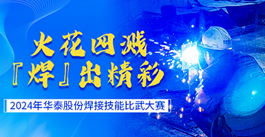 火花四溅，“焊”出精彩——2024年华泰股份焊接技能比武大赛