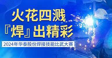 火花四溅，“焊”出精彩——2024年华泰股份焊接技能比武大赛