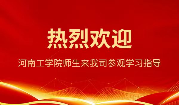 校企协同 共赢未来│热烈欢迎河南工学院师生来我司参观学习