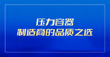 压力容器制造商的品质之选！
