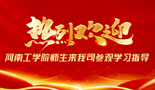 校企协同 共赢未来│热烈欢迎河南工学院师生来我司参观学习